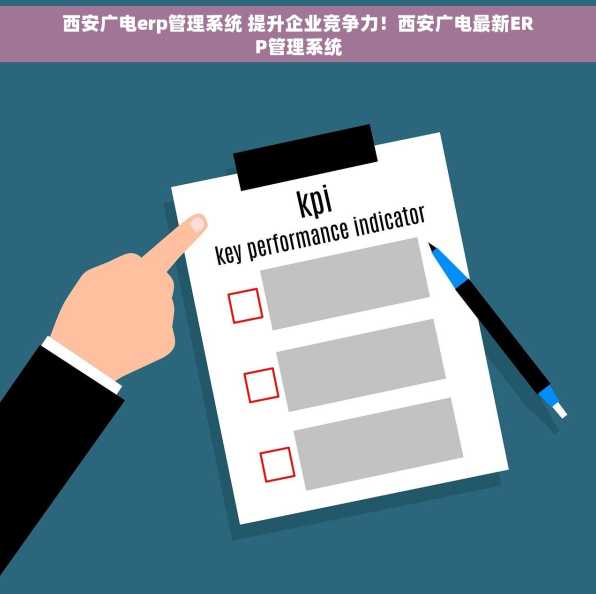 西安广电erp管理系统 提升企业竞争力！西安广电最新ERP管理系统