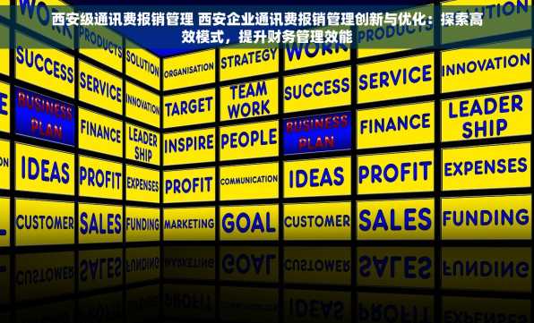 西安级通讯费报销管理 西安企业通讯费报销管理创新与优化：探索高效模式，提升财务管理效能
