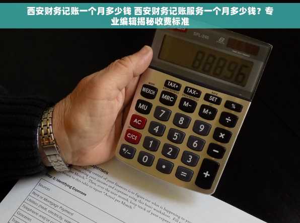 西安财务记账一个月多少钱 西安财务记账服务一个月多少钱？专业编辑揭秘收费标准