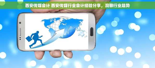 西安传媒会计 西安传媒行业会计经验分享，洞察行业趋势