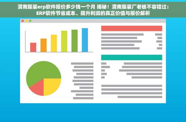渭南服装erp软件报价多少钱一个月 揭秘！渭南服装厂老板不容错过：ERP软件节省成本、提升利润的真正价值与报价解析