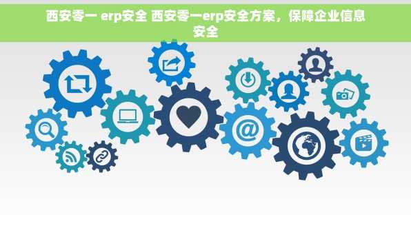 西安零一 erp安全 西安零一erp安全方案，保障企业信息安全