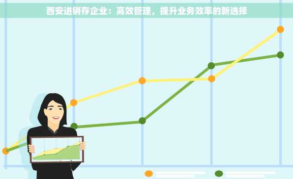 西安进销存企业：高效管理，提升业务效率的新选择