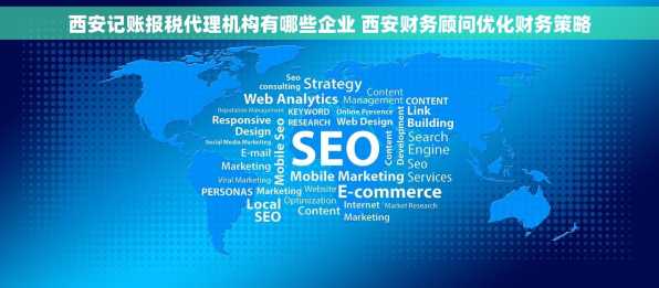 西安记账报税代理机构有哪些企业 西安财务顾问优化财务策略