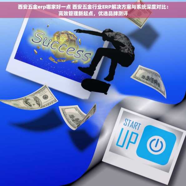 西安五金erp哪家好一点 西安五金行业ERP解决方案与系统深度对比：高效管理新起点，优选品牌测评