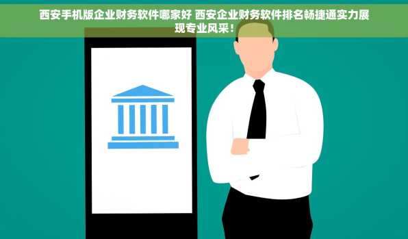 西安手机版企业财务软件哪家好 西安企业财务软件排名畅捷通实力展现专业风采！