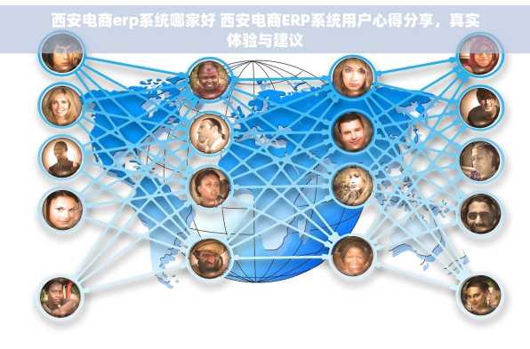 西安电商erp系统哪家好 西安电商ERP系统用户心得分享，真实体验与建议