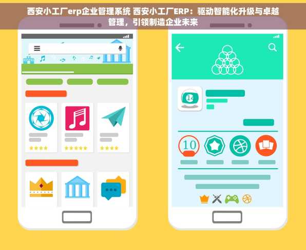 西安小工厂erp企业管理系统 西安小工厂ERP：驱动智能化升级与卓越管理，引领制造企业未来