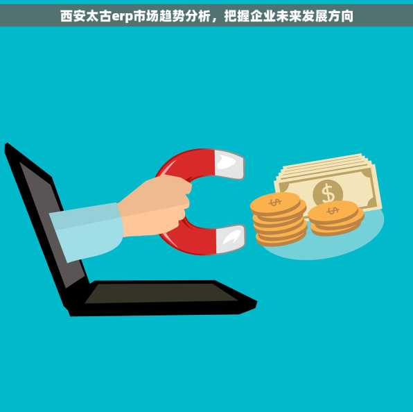 西安太古erp市场趋势分析，把握企业未来发展方向