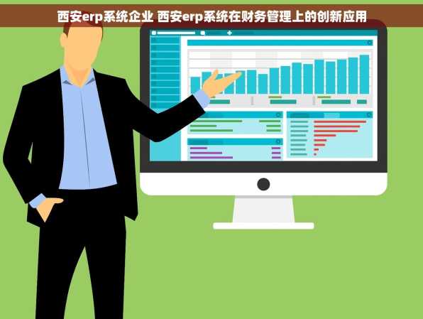 西安erp系统企业 西安erp系统在财务管理上的创新应用