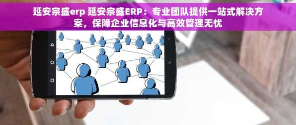 延安宗盛erp 延安宗盛ERP：专业团队提供一站式解决方案，保障企业信息化与高效管理无忧