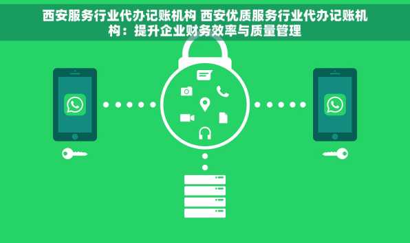 西安服务行业代办记账机构 西安优质服务行业代办记账机构：提升企业财务效率与质量管理