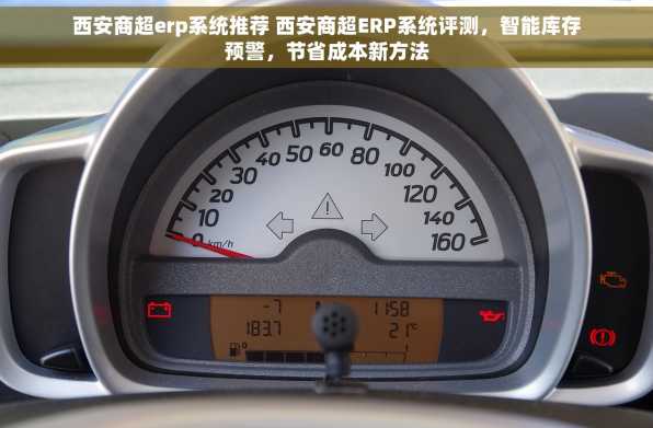 西安商超erp系统推荐 西安商超ERP系统评测，智能库存预警，节省成本新方法