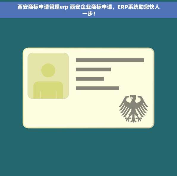 西安商标申请管理erp 西安企业商标申请，ERP系统助您快人一步！
