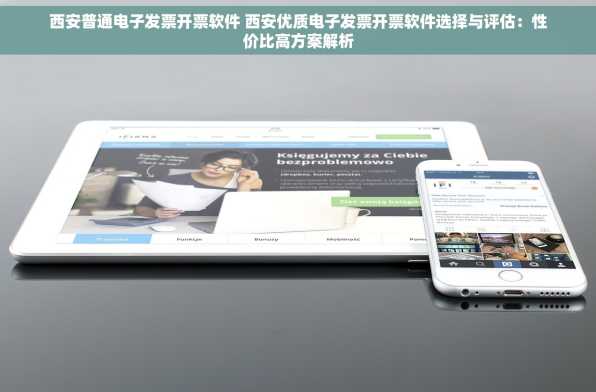 西安普通电子发票开票软件 西安优质电子发票开票软件选择与评估：性价比高方案解析
