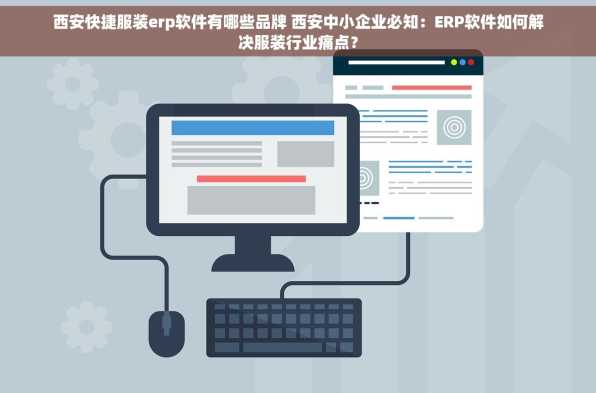 西安快捷服装erp软件有哪些品牌 西安中小企业必知：ERP软件如何解决服装行业痛点？
