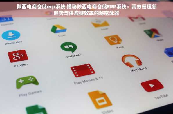 陕西电商仓储erp系统 揭秘陕西电商仓储ERP系统：高效管理新趋势与供应链效率的秘密武器