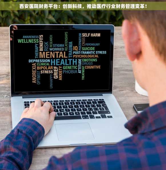 西安医院财务平台：创新科技，推动医疗行业财务管理变革！