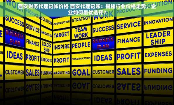 西安财务代理记帐价格 西安代理记账：揭秘行业价格走势，企业如何最优选择？