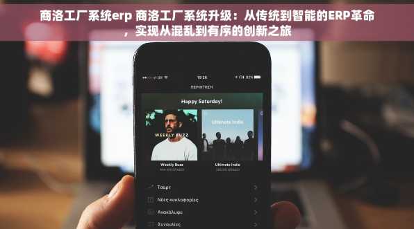 商洛工厂系统erp 商洛工厂系统升级：从传统到智能的ERP革命，实现从混乱到有序的创新之旅