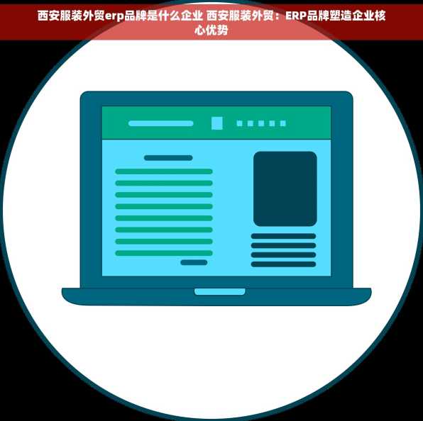 西安服装外贸erp品牌是什么企业 西安服装外贸：ERP品牌塑造企业核心优势