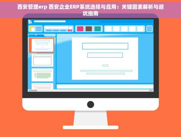 西安管理erp 西安企业ERP系统选择与应用：关键因素解析与避坑指南