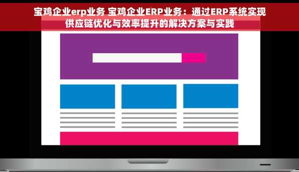 宝鸡企业erp业务 宝鸡企业ERP业务：通过ERP系统实现供应链优化与效率提升的解决方案与实践