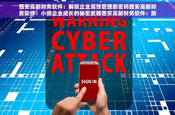 西安高邮财务软件：解锁企业高效管理新密码西安高邮财务软件：小微企业成长的秘密武器西安高邮财务软件：助您轻松搞定账目