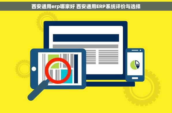 西安通用erp哪家好 西安通用ERP系统评价与选择