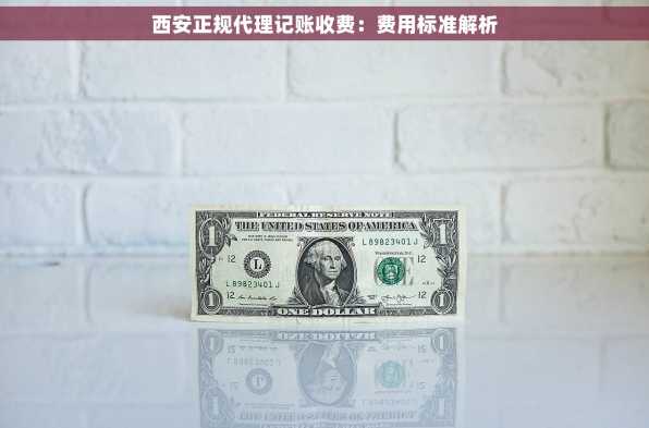 西安正规代理记账收费：费用标准解析