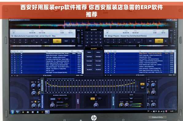 西安好用服装erp软件推荐 你西安服装店急需的ERP软件推荐