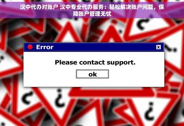 汉中代办对账户 汉中专业代办服务：轻松解决账户问题，保障账户管理无忧