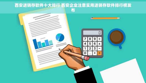 西安进销存软件十大排行 西安企业注意实用进销存软件排行榜发布