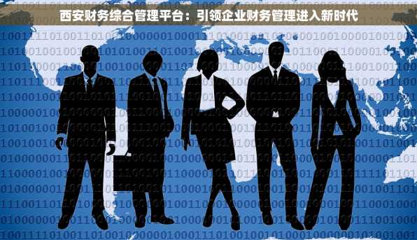 西安财务综合管理平台：引领企业财务管理进入新时代
