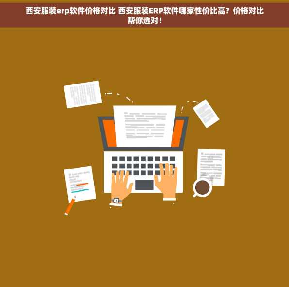 西安服装erp软件价格对比 西安服装ERP软件哪家性价比高？价格对比帮你选对！