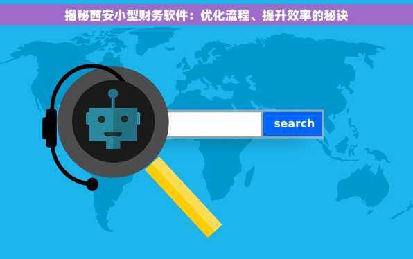 揭秘西安小型财务软件：优化流程、提升效率的秘诀
