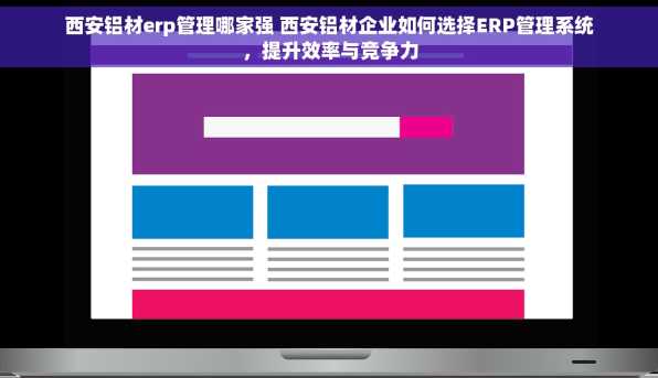 西安铝材erp管理哪家强 西安铝材企业如何选择ERP管理系统，提升效率与竞争力