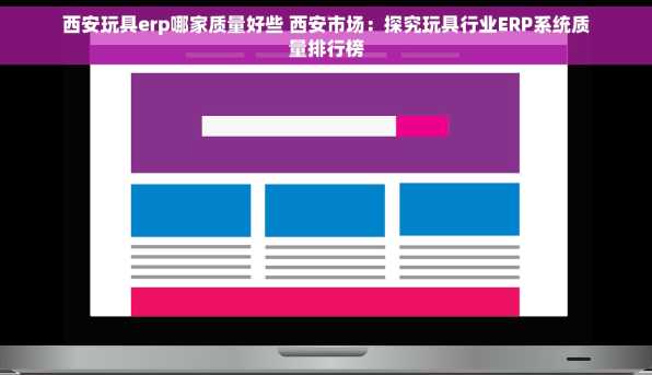 西安玩具erp哪家质量好些 西安市场：探究玩具行业ERP系统质量排行榜