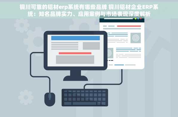铜川可靠的铝材erp系统有哪些品牌 铜川铝材企业ERP系统：知名品牌实力、应用案例与市场表现深度解析