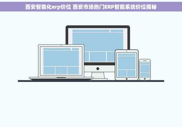 西安智能化erp价位 西安市场热门ERP智能系统价位揭秘
