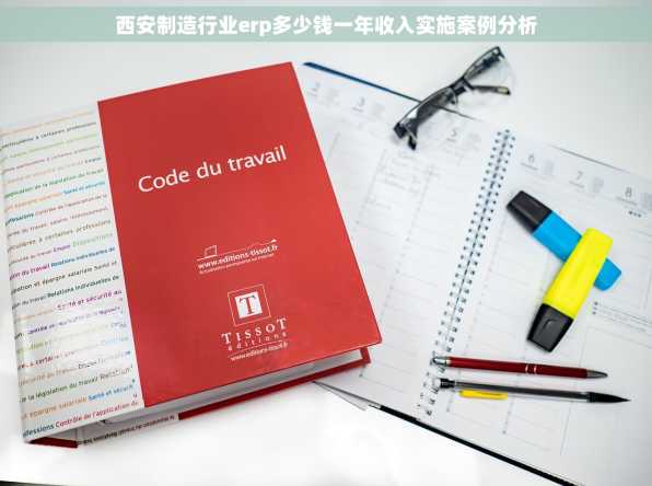 西安制造行业erp多少钱一年收入实施案例分析