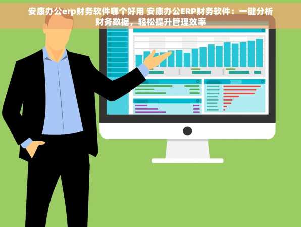 安康办公erp财务软件哪个好用 安康办公ERP财务软件：一键分析财务数据，轻松提升管理效率