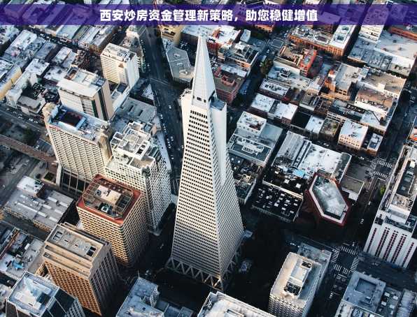 西安炒房资金管理新策略，助您稳健增值