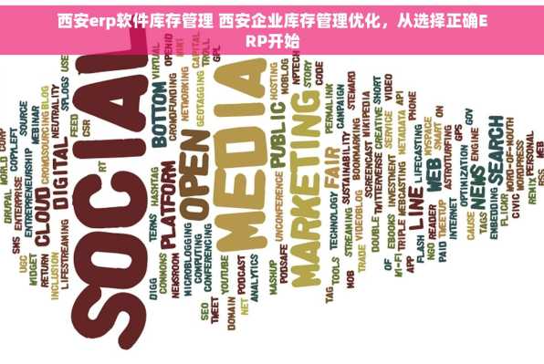 西安erp软件库存管理 西安企业库存管理优化，从选择正确ERP开始