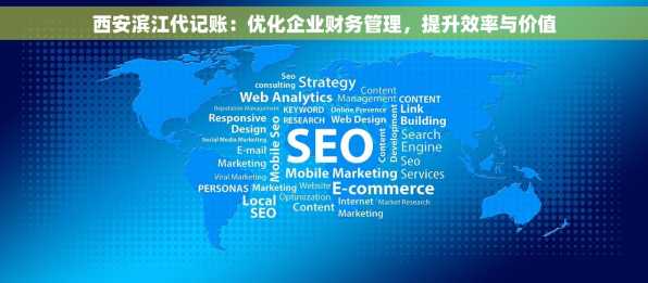西安滨江代记账：优化企业财务管理，提升效率与价值