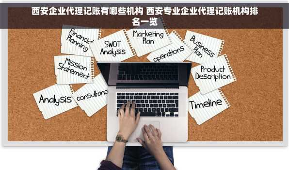 西安企业代理记账有哪些机构 西安专业企业代理记账机构排名一览