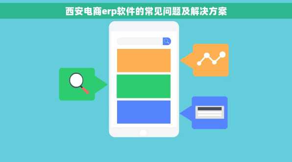 西安电商erp软件的常见问题及解决方案