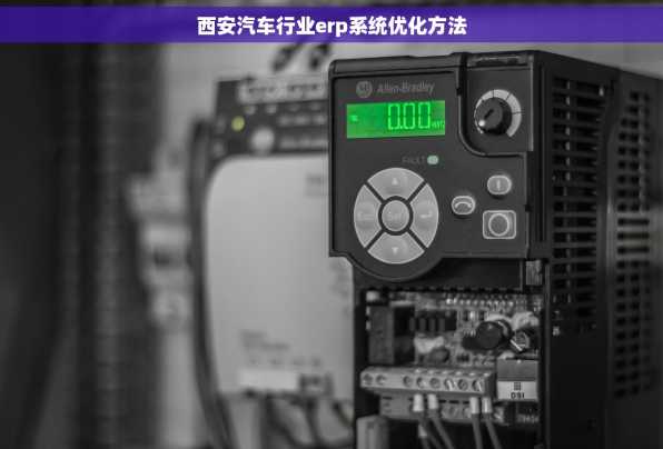 西安汽车行业erp系统优化方法