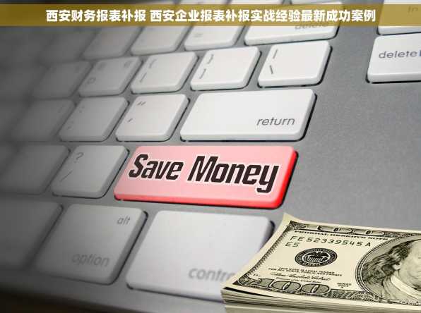 西安财务报表补报 西安企业报表补报实战经验最新成功案例