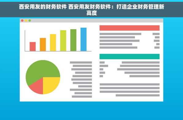 西安用友的财务软件 西安用友财务软件：打造企业财务管理新高度